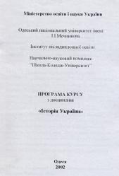 Програма курсу з дисципліни "Історія України"