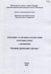 А.Ф. Аблов Тематика та правила написання курсових робіт з дисципліни "Теорія держави і права"