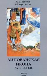Ю.Е. Горбунов, Б.Г. Херсонский Липованская икона XVIII-XX вв.