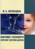 М.Б. Коробіцина Анатомія і фізіологія нервової системи дитини